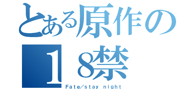 とある原作の１８禁（Ｆａｔｅ／ｓｔａｙ ｎｉｇｈｔ）