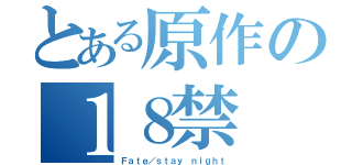 とある原作の１８禁（Ｆａｔｅ／ｓｔａｙ ｎｉｇｈｔ）