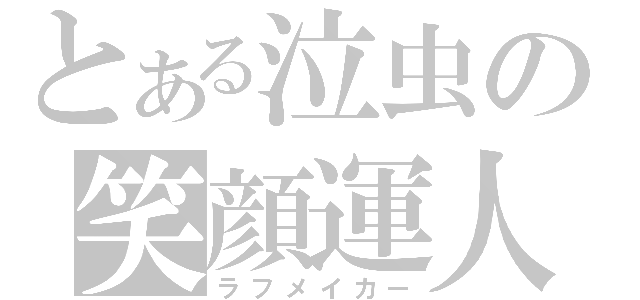 とある泣虫の笑顔運人（ラフメイカー）