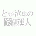 とある泣虫の笑顔運人（ラフメイカー）