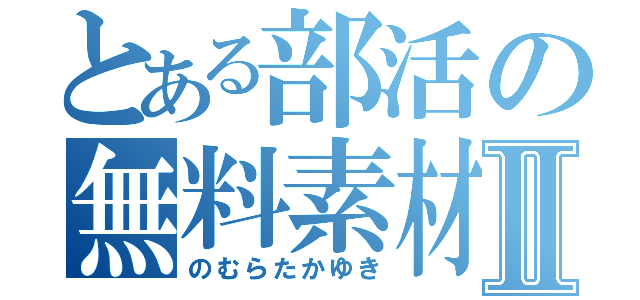 とある部活の無料素材Ⅱ（のむらたかゆき）