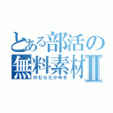 とある部活の無料素材Ⅱ（のむらたかゆき）