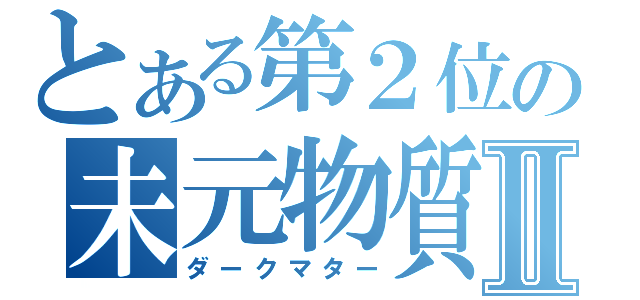 とある第２位の未元物質Ⅱ（ダークマター）