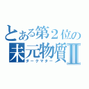 とある第２位の未元物質Ⅱ（ダークマター）