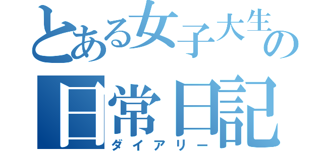 とある女子大生の日常日記（ダイアリー）