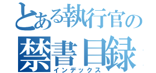 とある執行官の禁書目録（インデックス）