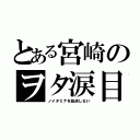 とある宮崎のヲタ涙目（ノイタミナを放送しない）