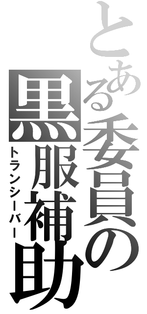 とある委員の黒服補助（トランシーバー）