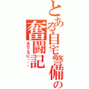 とある自宅警備員の奮闘記（あのころに・・・）