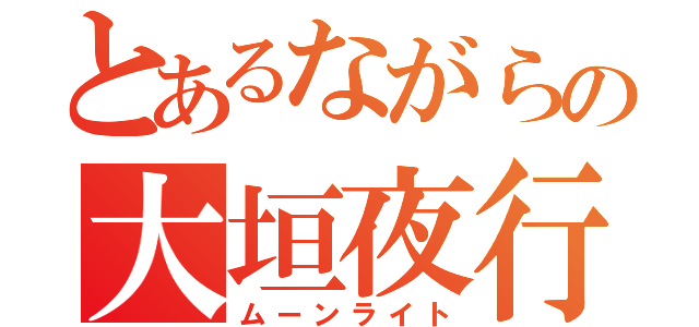 とあるながらの大垣夜行（ムーンライト）