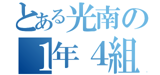 とある光南の１年４組（）