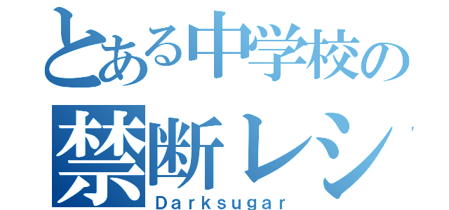 とある中学校の禁断レシピ（Ｄａｒｋｓｕｇａｒ）