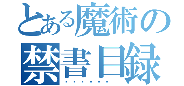 とある魔術の禁書目録（으하앟ㅈㄷㅎ ）