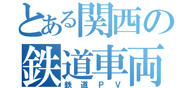 とある関西の鉄道車両ＩＩ（鉄道ＰＶ）