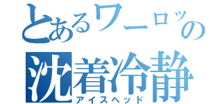 とあるワーロックの沈着冷静（アイスヘッド）