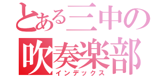 とある三中の吹奏楽部（インデックス）