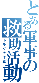 とある軍事の救助活動（トモダチ作戦）