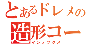 とあるドレメの造形コース（インデックス）