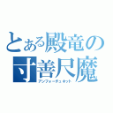 とある殿竜の寸善尺魔（アンフォーチュネット）