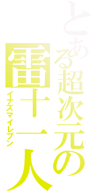 とある超次元の雷十一人（イナズマイレブン）