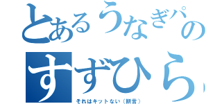 とあるうなぎパイのすずひら愛（それはキットない（断言））