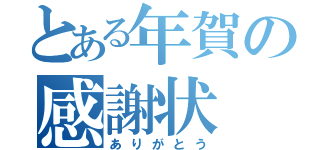 とある年賀の感謝状（ありがとう）