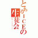 とあるＩＣＥの生徒会（桜野 くりむ（さくらの くりむ）