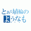 とある埴輪のようなもの（モドキ）