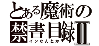 とある魔術の禁書目録Ⅱ（インなんとか）