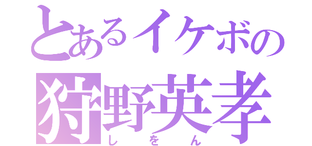 とあるイケボの狩野英孝（しをん）