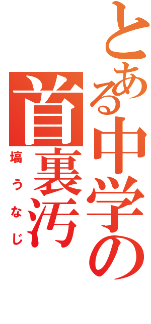 とある中学の首裏汚（塙うなじ）