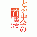 とある中学の首裏汚（塙うなじ）