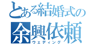 とある結婚式の余興依頼（ウェディング）