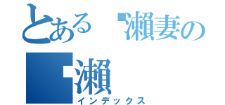 とある黃瀨妻の黃瀨（インデックス）