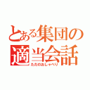 とある集団の適当会話（ただのおしゃべり）