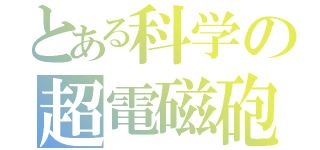 とある科学の超電磁砲（）