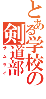 とある学校の剣道部（サムライ）