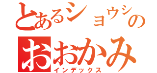 とあるショウシャテキのおおかみ（インデックス）