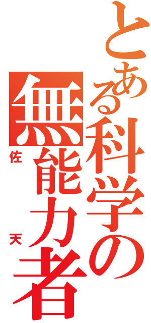 とある科学の無能力者Ⅱ（佐天）