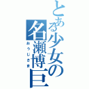 とある少女の名瀬博巨（おうじさま）