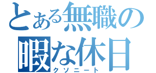 とある無職の暇な休日（クソニート）