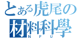 とある虎尾の材料科學（ＮＦＵ）