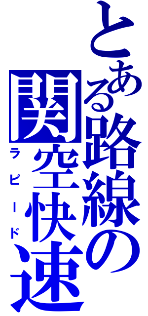 とある路線の関空快速（ラピード）