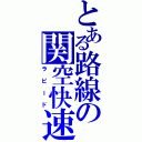 とある路線の関空快速（ラピード）