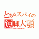 とあるスパイの短脚大顎（日本はスパイ銀座と揶揄され続け）