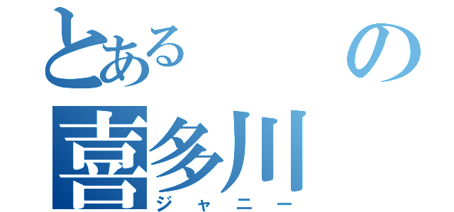 とあるの喜多川（ジャニー）