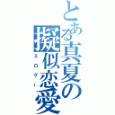 とある真夏の擬似恋愛（エロゲー）