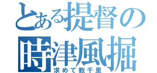 とある提督の時津風掘（求めて数千里）