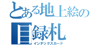 とある地上絵の目録札（インデックスカード）