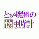 とある魔術の懐中時計（ベルトリアダイアル）